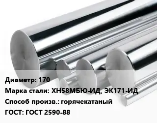 Круг нержавеющий 170 Сталь: ХН58МБЮ-ИД, ЭК171-ИД горячекатаный ГОСТ: ГОСТ 2590-88